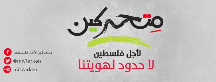دعوة للمشاركة في الايام الدراسية لمجموعة متحركين في اريحا 