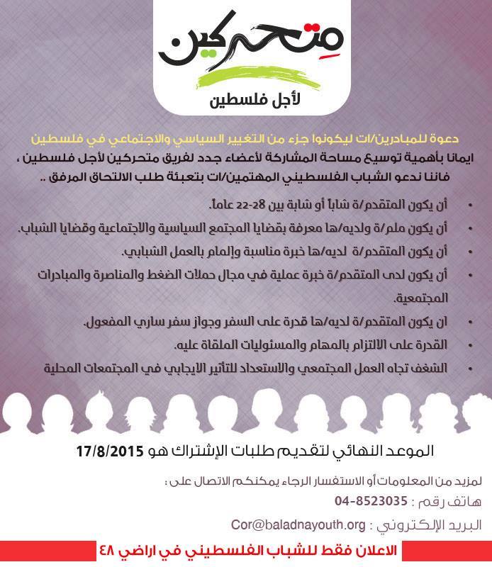 فرصة للإنضمام إلى مشروع  الشباب الفلسطيني: معا نحو التغيير