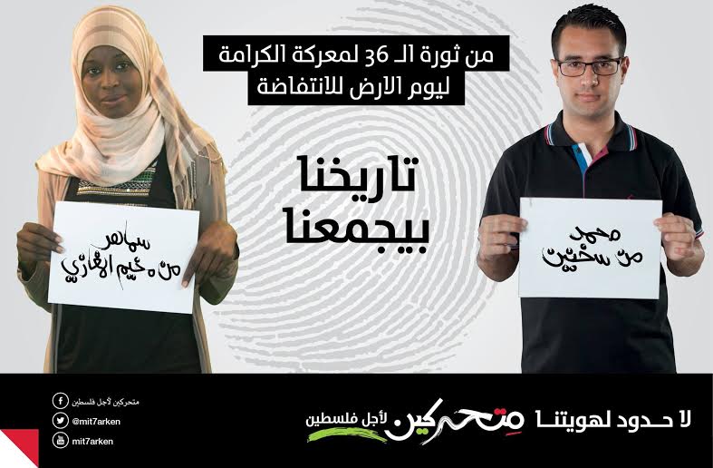 مِتحركين لأجل فلسطين: رفضا لانتهاك الحق في الحركة والتنقّل ضد الفلسطينيين