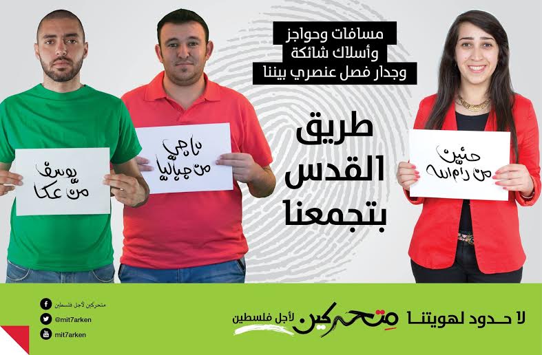 مِتحركين لأجل فلسطين: رفضا لانتهاك الحق في الحركة والتنقّل ضد الفلسطينيين