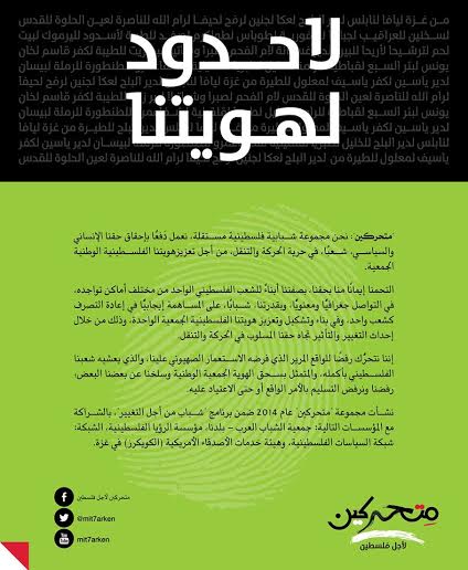مِتحركين لأجل فلسطين: رفضا لانتهاك الحق في الحركة والتنقّل ضد الفلسطينيين