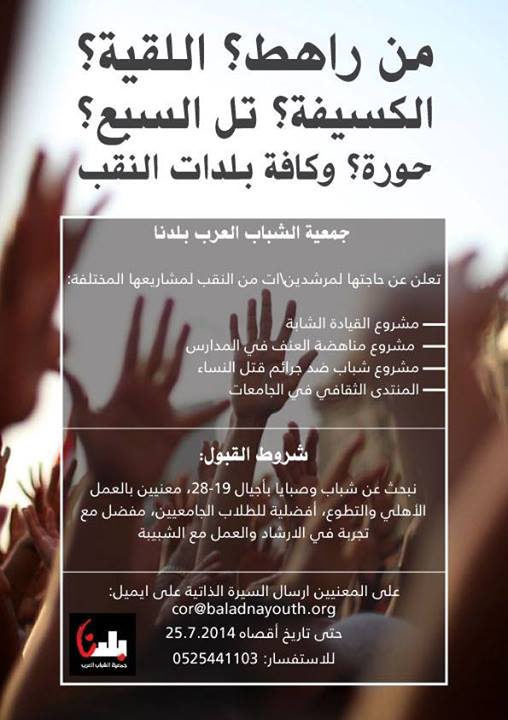 مطلوب لجمعية الشباب العرب مرشدين من منطقة النقب