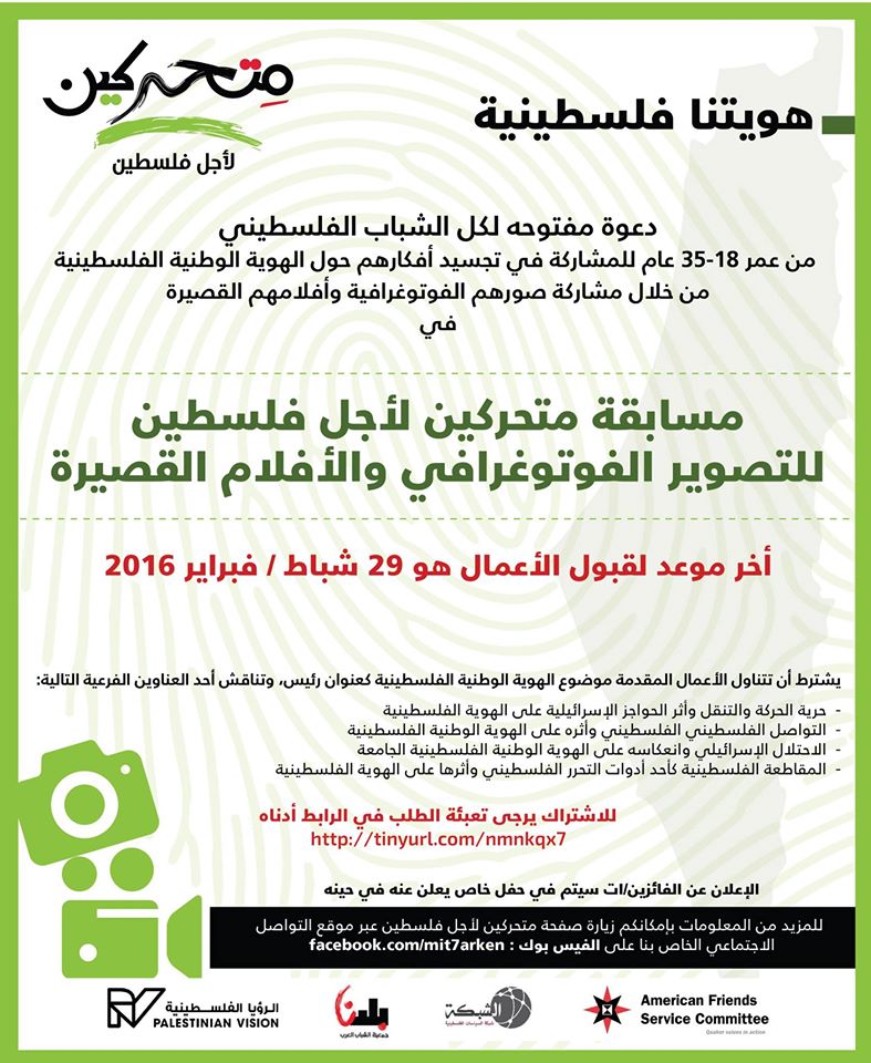 شارك/ي في مسابقة متحركين من اجل فلسطين للتصوير الفوتوغرافي والأفلام القصيرة