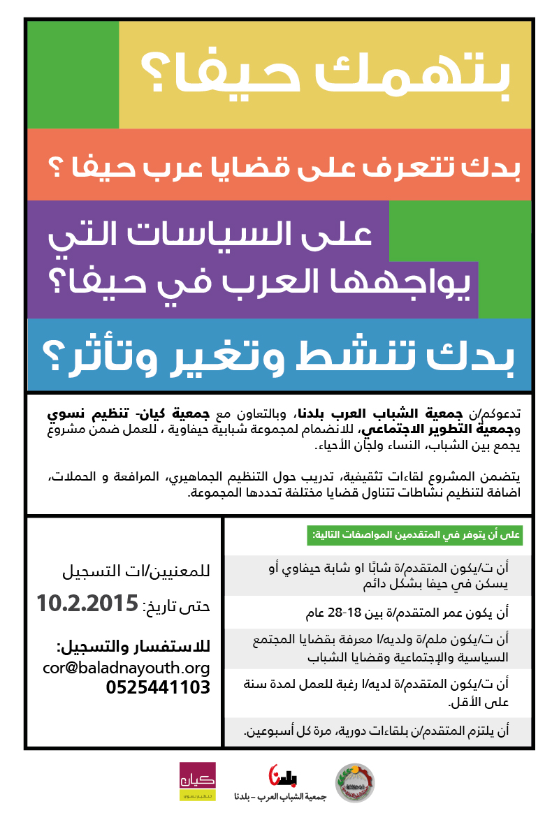 ابتداء التسجيل لمجموعة شبابية ناشطة في حيفا