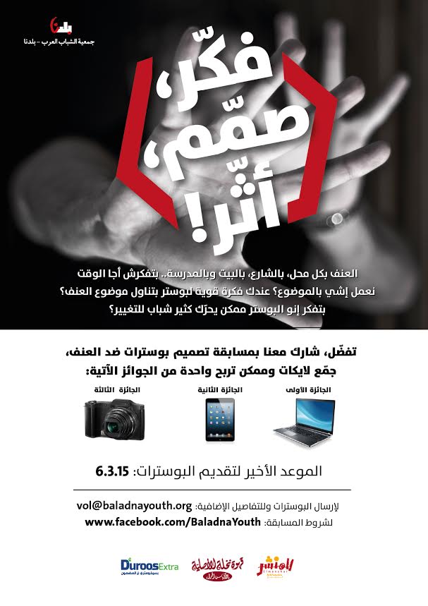 فكر, صمم ,أثر! - اشترك/ي بمسابقة بلدنا لتصميم بوستر ضد العنف