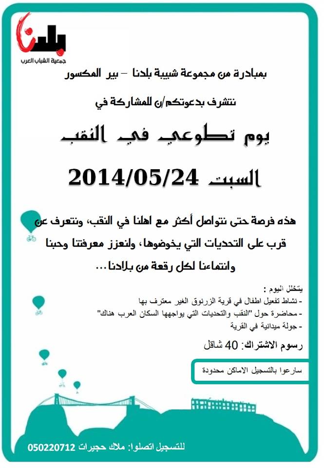 السبت في النقب: يوم عمل تطوعي بقرية الزرنوق