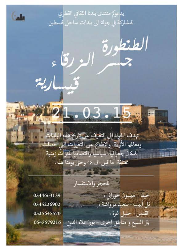 جولة في بلدات الساحل :  الطنطورة – جسر الزرقاء – قيسارية