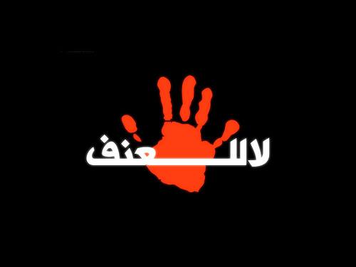 دعوة للمشاركة في أمسية بعنوان بلدنا ضد العنف