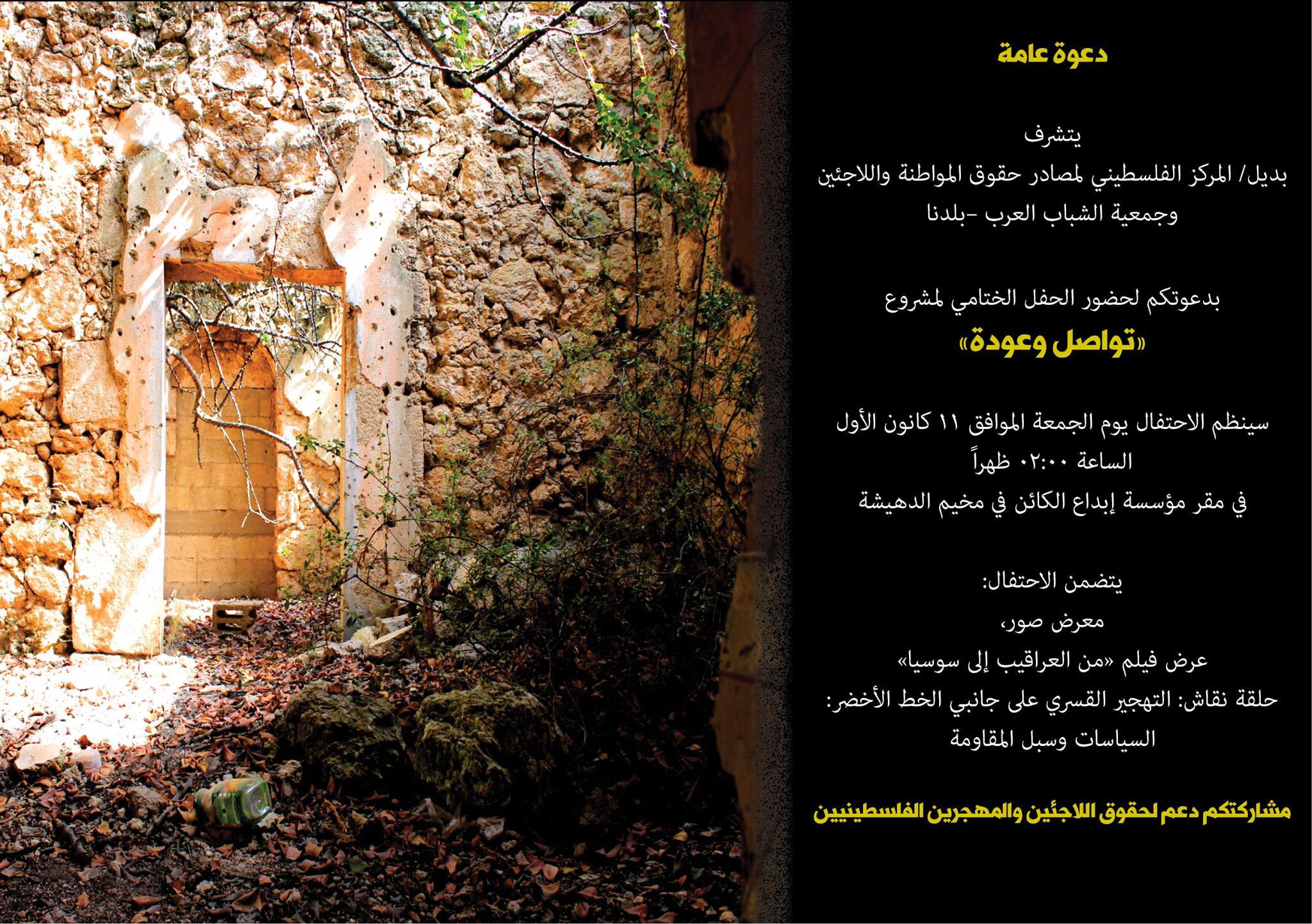 دعوة لحضور الحفل الختامي لمشروع تواصل وعودة