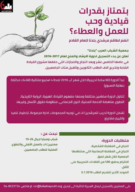 جمعية بلدنا تعلن عن بدء التسجيل لدورة الارشاد والمنح لعام 2016-2017