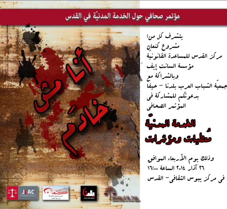 يوم الاربعاء الموافق 26.03.2014 : مؤتمر صحفي حول الخدمة المدنية بالقدس