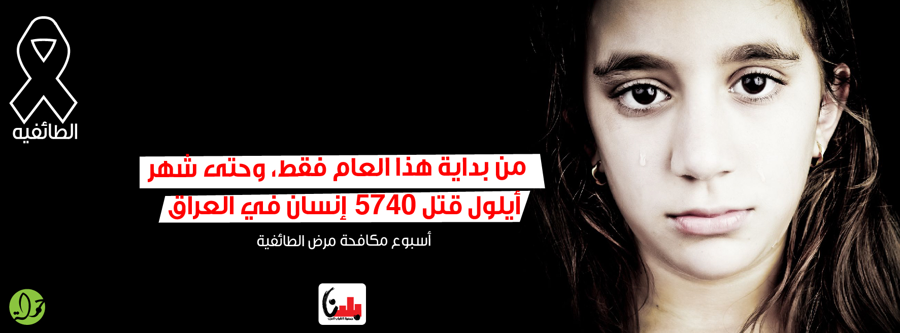 بلدنا تكافح الطائفية
