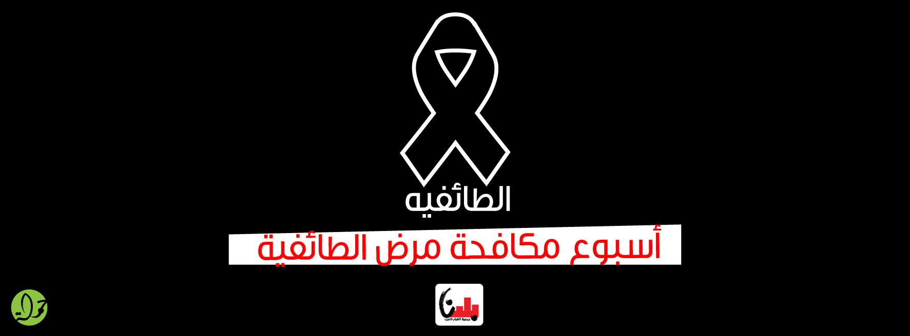 بلدنا تكافح الطائفية