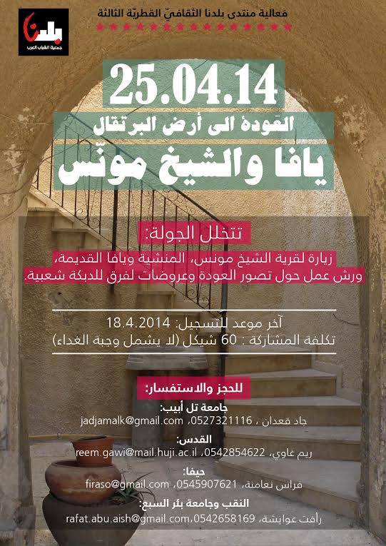 جولة لأرض البرتقال الحزين - يافا والشيخ مونس- بتاريخ 25/04/2014