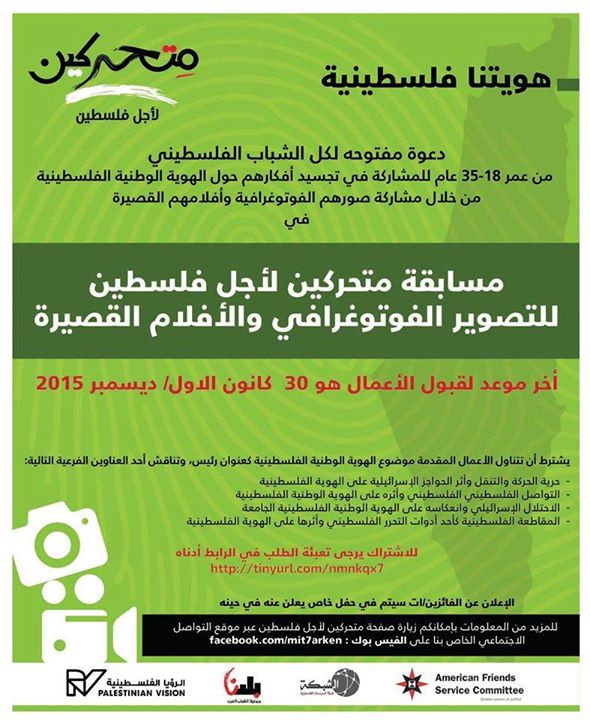 دعوة للمشاركة بمسابقة متحركين لأجل فلسطين للتصوير الفوتوغرافي والافلام القصيرة 