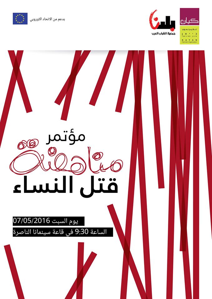 دعوة لحضور مؤتمر مناهضة قتل النساء