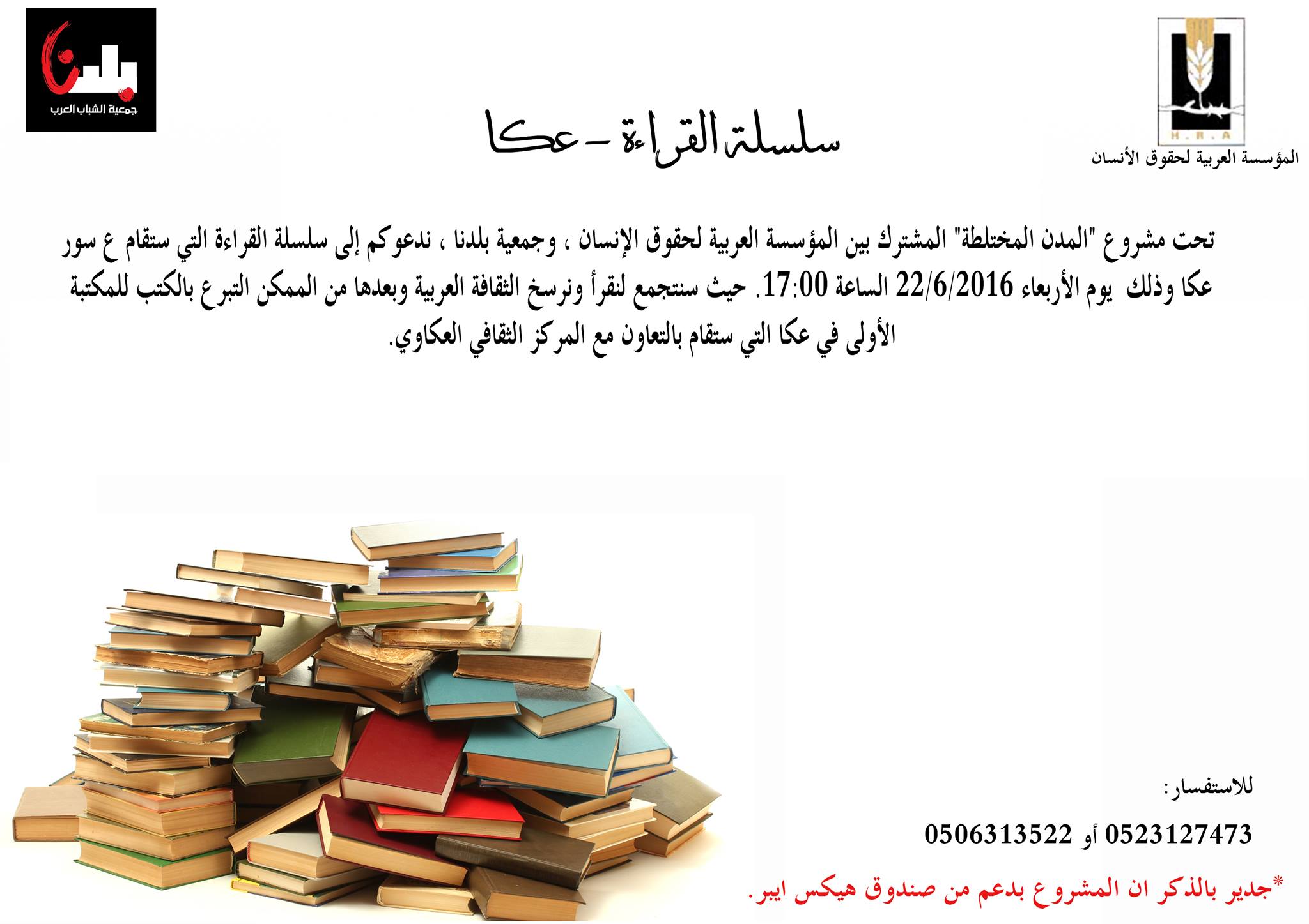 دعوة للمشاركة بسلسلة قراءة على سور عكا