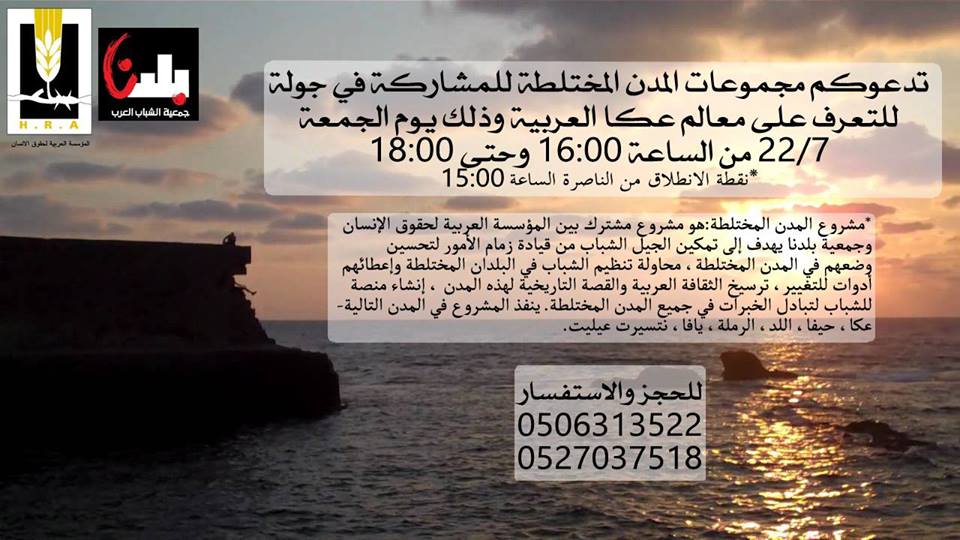 دعوة للمشاركة فيعكا إلنا جولة للتعرف على معالم عكا العربية