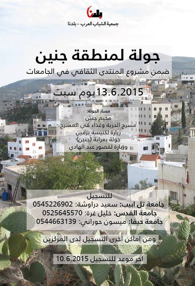السبت 13.6 | جولة الى منطقة جنين