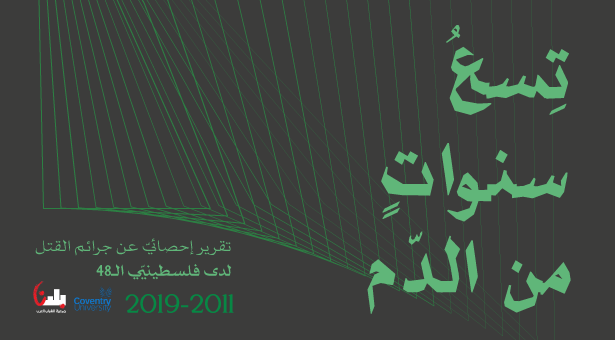 تسع سنوات من الدم - تقرير احصائيّ عن جرائم القتل لدى فلسطيني 48