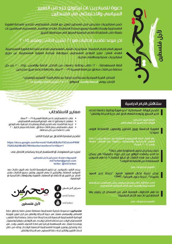 بدأ التسجيل للايام الدراسية ضمن مشروع متحركين لأجل فلسطين 