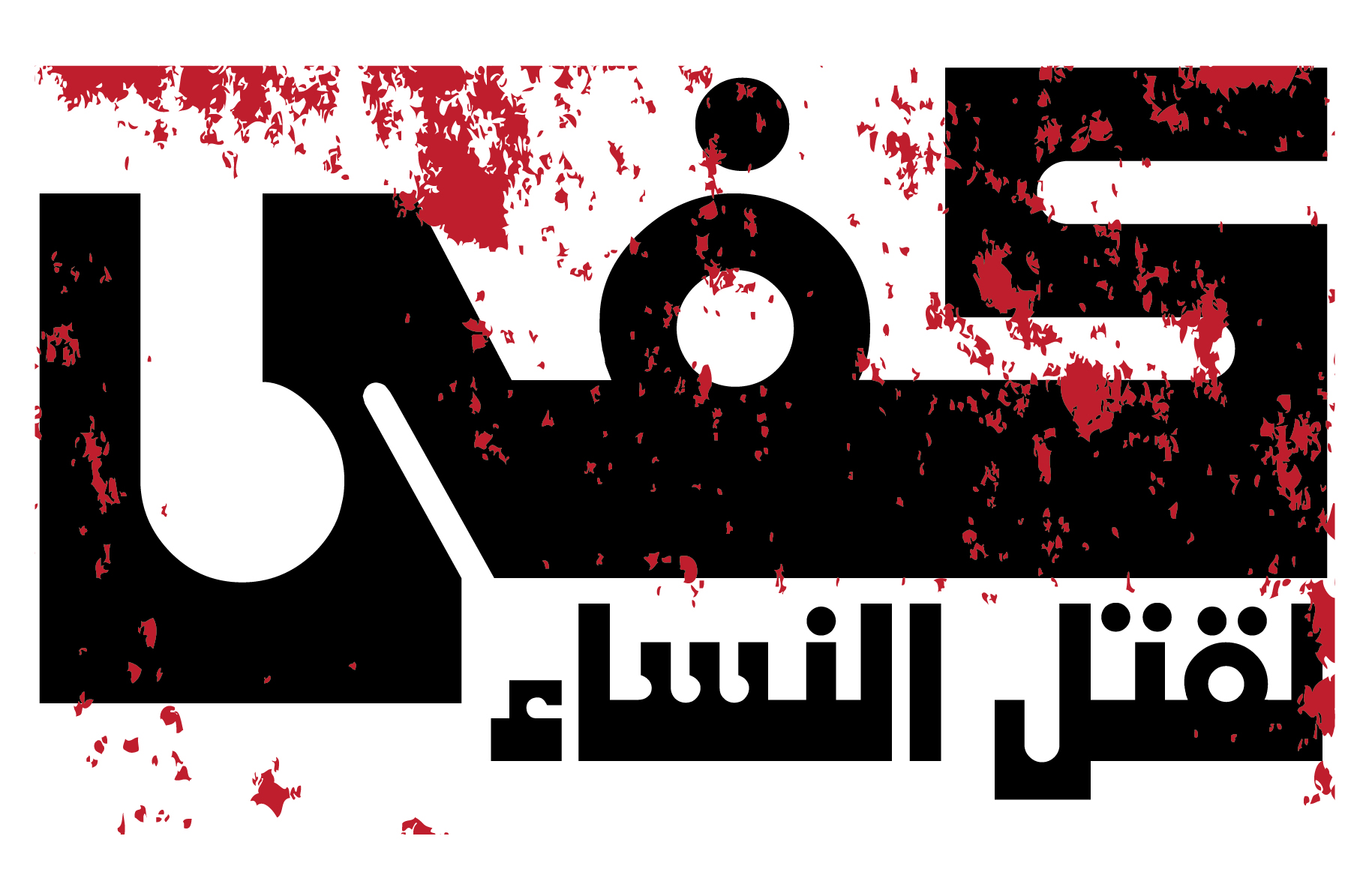نضالنا هو نضال مِن أجل مجتمعات آمنة للنّساء
