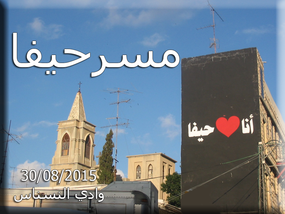  مسرحيفا - مسرح شارع فريد من نوعه في حي وادي النسناس