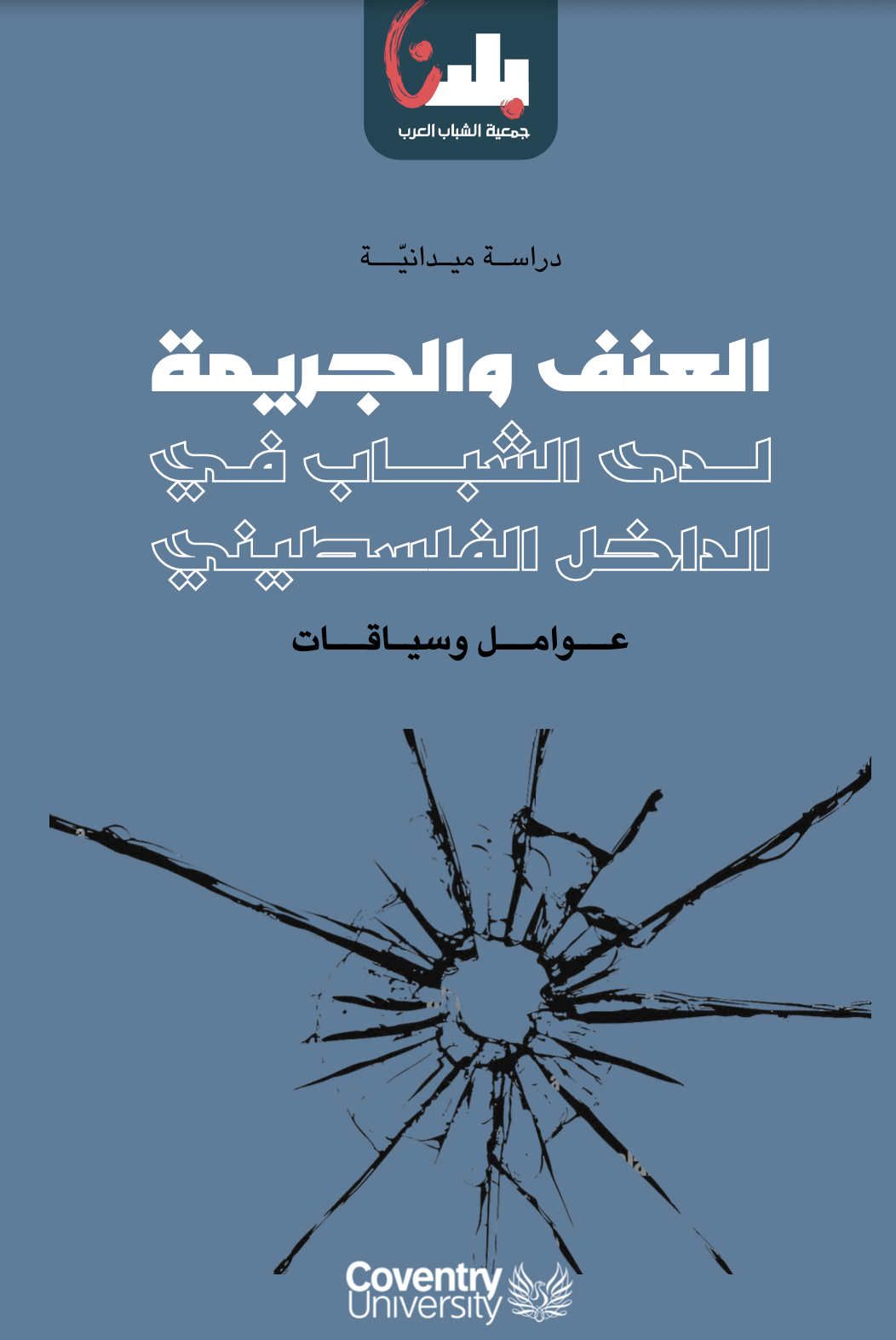 دراسة جديدة حول العنف والجريمة لدى الشباب في الداخل الفلسطيني