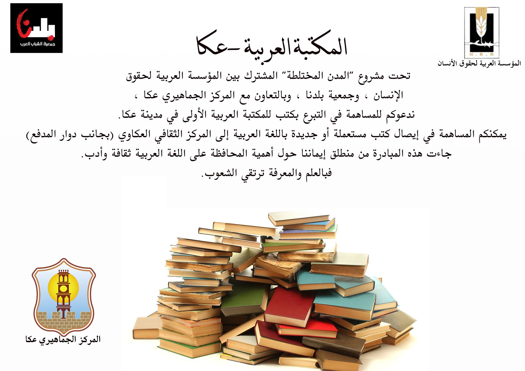 دعوة للمساهمة بكتب للمكتبة العربية -عكا