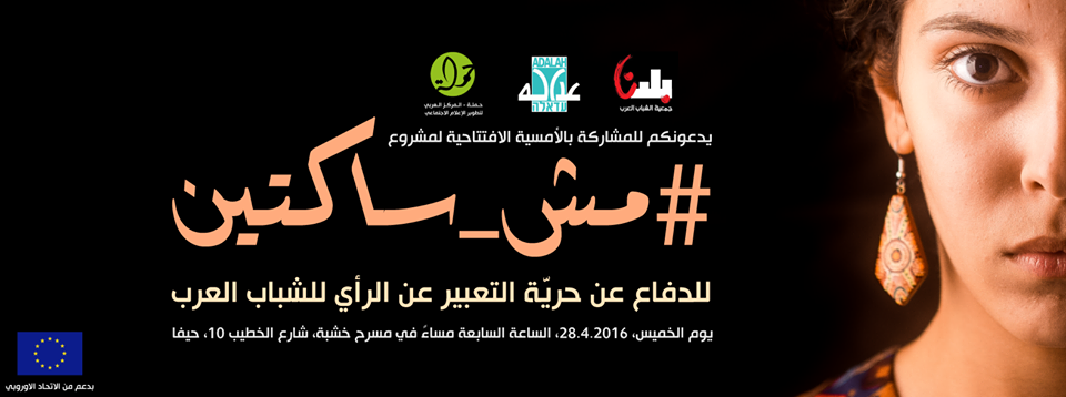 دعوة لحضور أمسية أفتتاح مشروع مش ساكتين