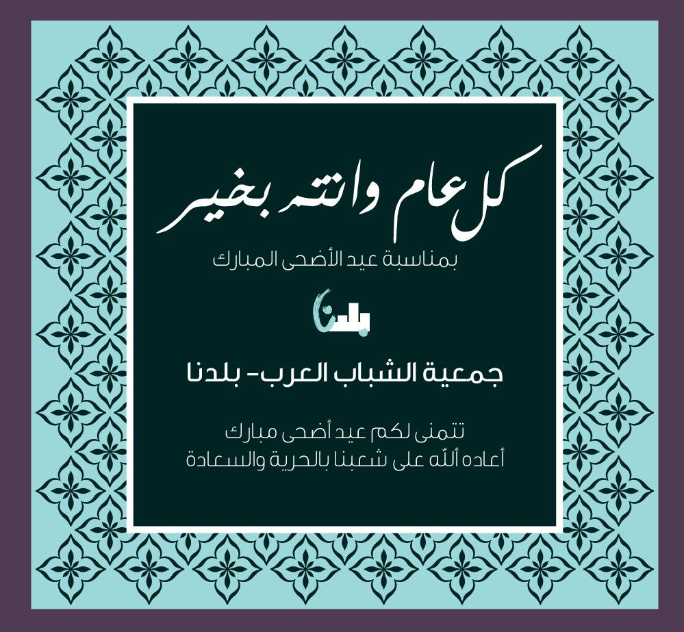 تتقدم جمعية بلدنا بأحر التهاني  والتبريكات بمناسة عيد الاضحى المبارك