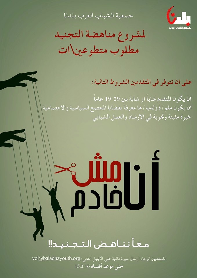 مطلوب متطوعين/ات لمشروع مناهضة التجنيد 