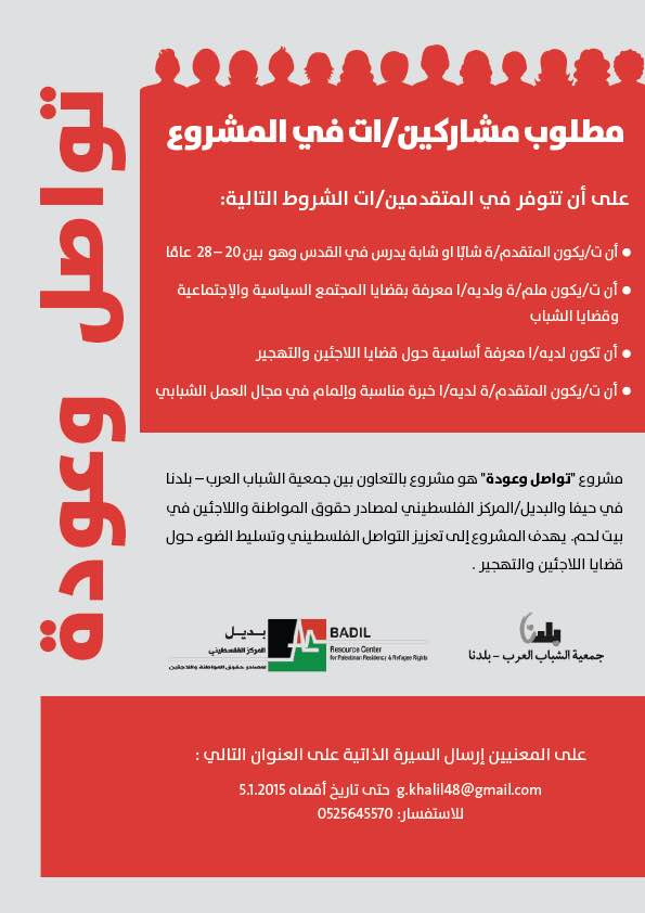 لمشروع تواصل وعودة مطلوب ناشطين/ات جدد