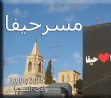  مسرحيفا - مسرح شارع فريد من نوعه في حي وادي النسناس