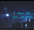 شاهدوا أغنية 