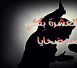 دعوة لحضور يوم مناهضة العنف بعنوان  عدّ للعشرة بكفي نعدّ ضحايا