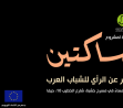 دعوة لحضور أمسية أفتتاح مشروع مش ساكتين