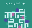 تهنئة من جمعية بلدنا بمناسبة عيد الفطر السعيد