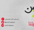 دعوة للمشاركة في الايام الدراسية لمجموعة متحركين في اريحا 