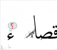  شتّان ما بين الاختلاف في الرأي وخطاب الكراهية والتحريض!