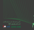 تسع سنوات من الدم - تقرير احصائيّ عن جرائم القتل لدى فلسطيني 48