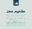 مشاريع عمل للحد من العنف والجريمة لدى الشباب