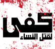 نضالنا هو نضال مِن أجل مجتمعات آمنة للنّساء