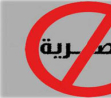 مؤسسات أهليّة تدعو لإنجاح الإضراب: 