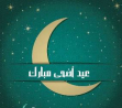 اضحى مبارك وكل عام والجميع بألف خير