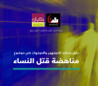 اصدار اول دليل تربوي لمناهضة ظاهرة قتل النساء