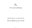  دليل فعاليات وتوجيه بموضوع الجندر