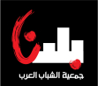 بلدنا تدعوكم للمؤتمر الصحفي حول التطوع واهتمامات الشباب