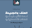 دراسة جديدة حول العنف والجريمة لدى الشباب في الداخل الفلسطيني