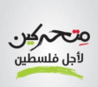ورقة سياسية: الحق في حرية الحركة والتنقل وتأثيرها على شرذمة الهوية الفلسطينية